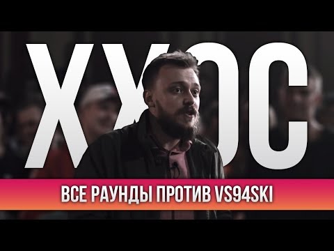 ВСЕ РАУНДЫ ХХОС ПРОТИВ VS94SKI