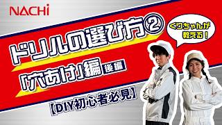 【DIY初心者必見】富山女子と学ぶ！失敗しないドリルの選び方②（穴あけ-シンニング)編[後編]【不二越NACHI公式】