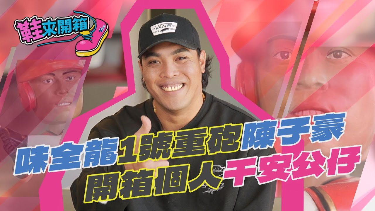 鞋來開箱/改披龍袍壓力大到長皰疹! 陳子豪親吐轉隊心聲