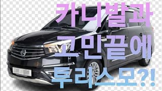 코란도 투리스모 구입후기