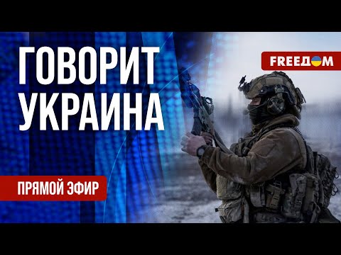 FREEДОМ. Говорит Украина. 809-й день войны. Прямой эфир