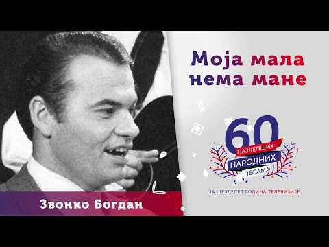 Moja mala nema mane - Zvonko Bogdan