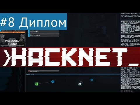 Hacknet #8 - Виртуальный диплом (контракты CSEC)