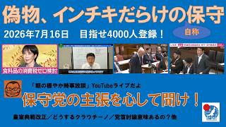 【偽物、インチキだらけの「自称」保守連中　保守党の主張を心して聞け！】#日本保守党 #百田尚樹 #有本香 #梅原克彦 #島田洋一 #北村晴男 #小野寺まさる #自民党 #高市早苗 #保守 #皇統