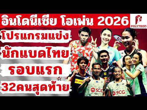 03 มิ.ย. 2569 | โปรแกรมแข่ง🏸รอบแรก_R32🏸ของนักแบดมินตันไทย | อินโดนีเซีย โอเพ่น 2026 |