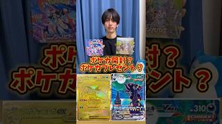 ポケモンカード開封？ポケカプレゼント？どっち？ #ポケモンカード #ポケカ #ポケカ開封 #ポケモン #開封動画