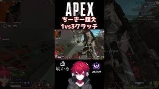 この瞬間はtttcheekyttt超えた1vs3クラッチ│#shorts #apex