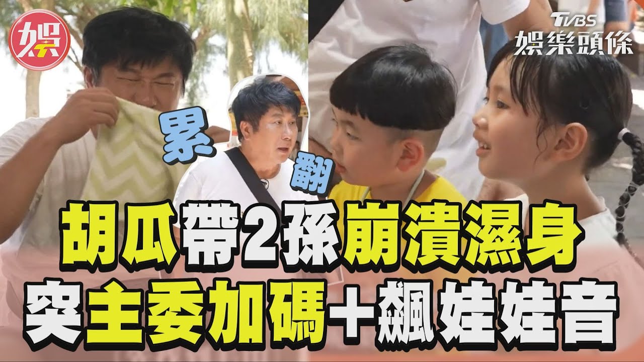 影音/胡瓜第一次!帶2童遊淡水「臀部大面積濕透」 逗孩飆娃娃音網笑翻