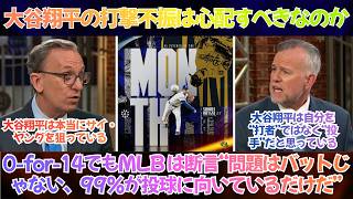【海外の反応】「大谷翔平は“打者”を捨ててでもサイ・ヤングを獲りに行くのか？」MLB Nowで激論勃発―不振のバットよりも、彼が本当に欲しいものは“投手としての頂点”だった【日本語字幕】