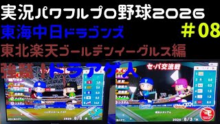 【実況パワフルプロ野球2026】東海中日ドラゴンズ・東北楽天ゴールデンイーグルス編～強鷲！ドラあげ人(ドラあげんちゅ)～ ♯08