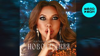 Наталия Иванова - Новогодняя (Single 2022)