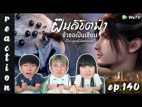 [REACTION] Renegade Immortal ฝืนลิขิตฟ้าข้าขอเป็นเซียน (ซับไทย) | EP.140 | IPOND TV