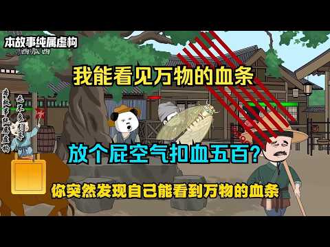 我能看見萬物的血條，放個屁空氣扣血五百？#沙雕劇情 #動畫推薦#動漫