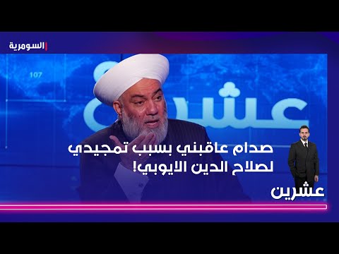 فيديو | الملا: صدام عاقبني بسبب تمجيدي لصلاح الدين الايوبي!