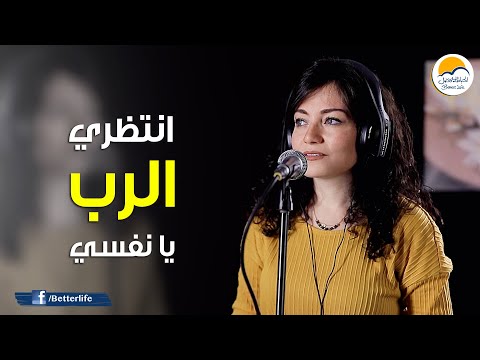 ترنیمة انتظري الرب يا نفسي - الحیاة الأفضل | Entazery El Rabb Ya nafsy - Better Life