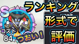 スマグロ　実況　「ランキング形式でりゅうおう軍のメモリを評価しました！レモンスライムとの比較も」