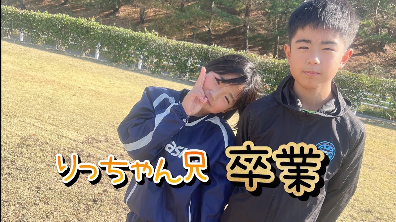 りっちゃんとお兄ちゃんの2年間🏐【兄卒業】