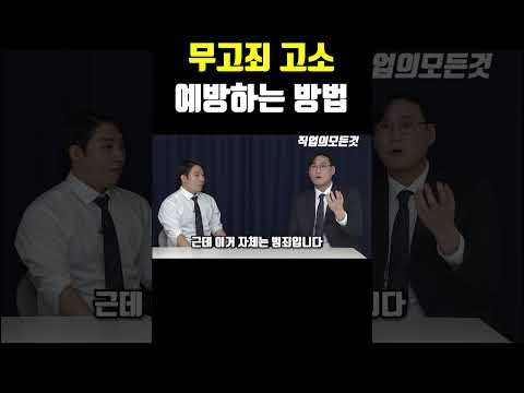 무고죄 고소 예방하는 방법 https://img.youtube.com/vi/Km9YvQQo8nU/0.jpg 무고죄 고소 예방하는 방법