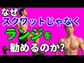 なぜスクワットじゃなくランジを勧めるのか?バックランジ、ウォーキングランジとスクワットの違い。メリット、デメリット。体脂肪を減らすにはどっちがいいのか?脚か?お尻か?