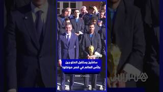 سانشيز يستقبل المتوجين بكأس العالم في قصر مونكلوا thumbnail