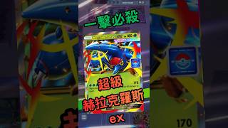PTCG POCKET - 超級赫拉克羅斯ex牌組 ! 兩個能量打出170的傷害 ! ! #pokemontradingcardgame #pokemon #ex #pokemontcg