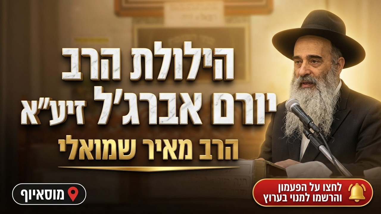 הרב מאיר שמואלי • עין טובה, כוח האמונה והילולת הרב יורם אברג'ל זיע"א