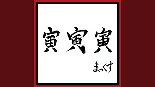 TORA TORA TORA (2019 Mix)