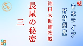 音本ライブ　池田大助捕物帳　【長屋の秘密　三】　野村胡堂　読み手七味春五郎／発行元丸竹書房　オーディオブック