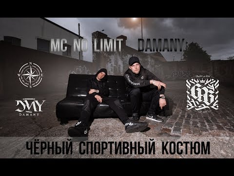 Mc No Limit x Damany - Чёрный спортивный костюм