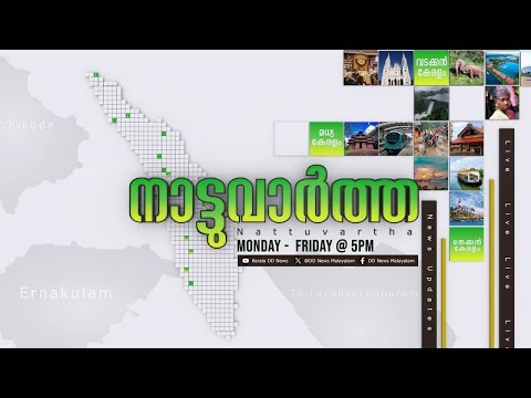 LIVE: Nattuvartha 02-02-2026 @05:00PM || നാട്ടുവാർത്ത 02-02-2026 @05:00PM