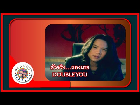 คาราโอเกะ ตัวจริง..ของเธอ - DOUBLE YOU