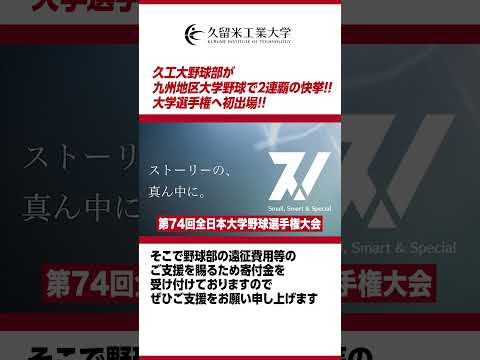 硬式野球部、初の全国大会出場【寄付金のお願い】