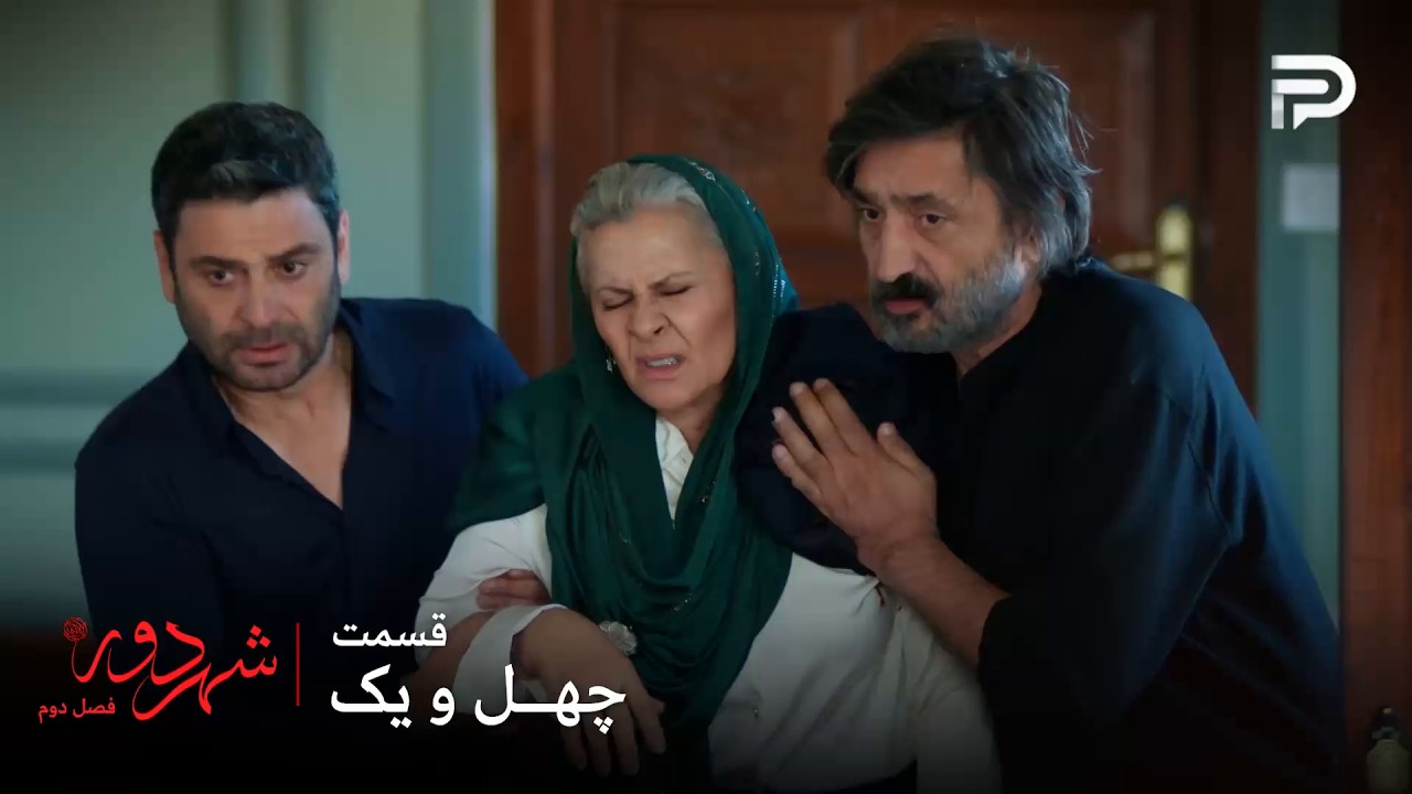 سریال ترکی " شهر دور " | فصل 2 | قسمت 41 | صداقت خانم از حمله جون سالم به در برد