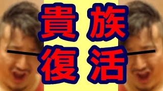 祝！ 貴族氏、完全復活！！【チャックバス】