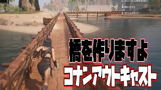 【コナンアウトキャスト】橋を作りますよ#4