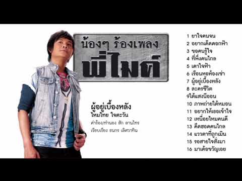 ผู้อยู่เบื้องหลัง ~ ไหมไทย ใจตะวัน