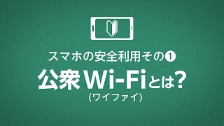 スマホの安全利用① （公衆Wi-Fi）