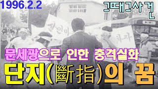 Download lagu 그때 그사건 '단지의 꿈'  / 육영수 여사 살해범 문세광때문에 발생한 실화사건  [추억의 영상] KBS(1996.2.2)방송 mp3