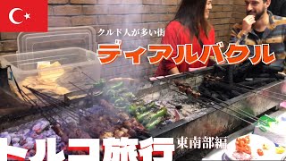 【トルコ旅行】東南部ディアルバクル後編