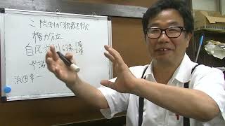 政治を語る３３０　二院制と自民党則　三権分立より権力分立