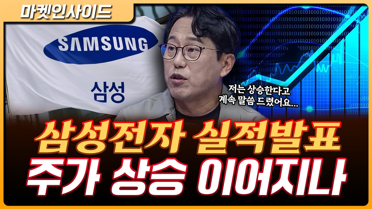 삼성전자 실적발표...오늘이 진짜! |  박병창 교보증권 자산관리전략부 이사 [마켓 인사이드]