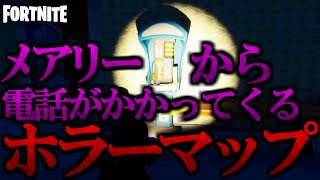 【ホラーマップ】メアリーから不気味な電話がかかってくる…【Fortnite】