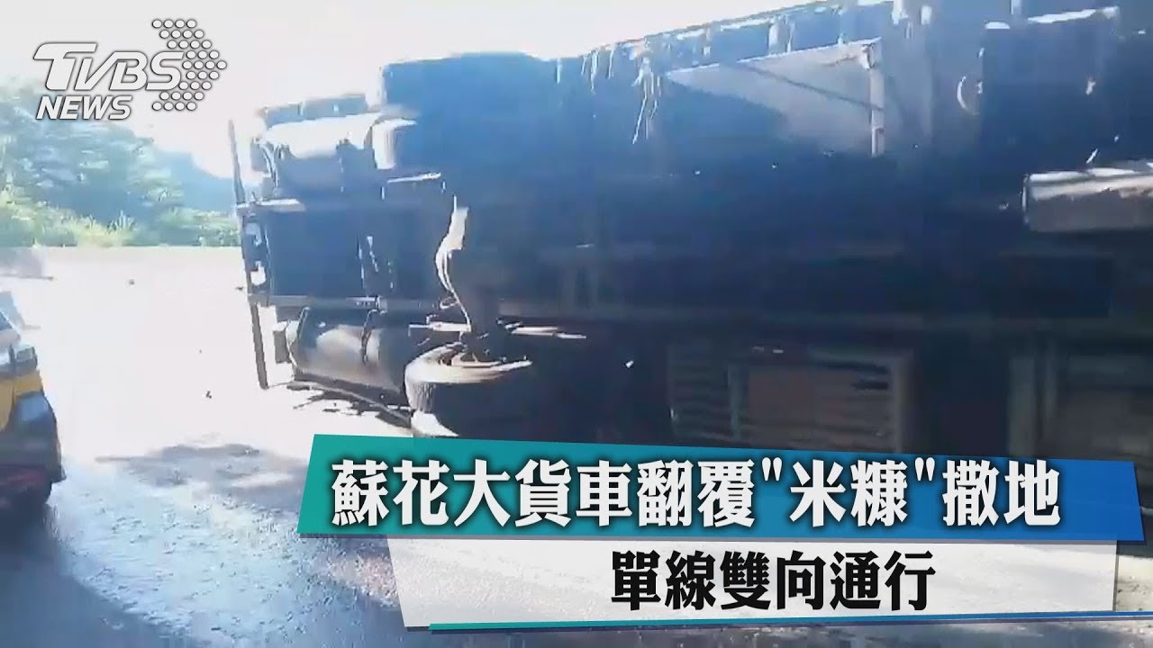 蘇花大貨車翻覆「米糠」撒地 單線雙向通行
