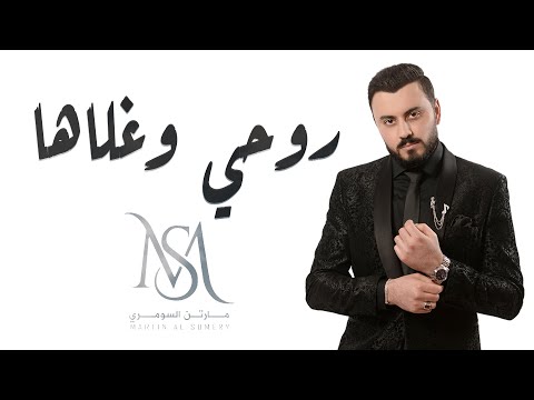 روحي وغلاها مارتن