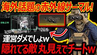 【WARDOGS】海外で話題の赤外線ファインダーが隠れてる敵丸見えでチート級w『これは流石に運営ダメでしょ..w』【ウォードックス:実況者ジャンヌ】