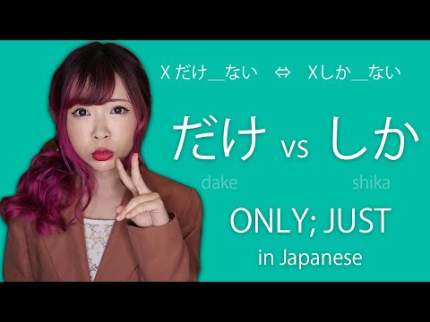 ONLY in Japanese だけ vs しか Differences(Common Mistake)┃JLPT N4&5