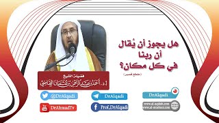 صورة هل يجوز أن يقال أن  ربنا في كل مكان؟  || أ.د. أحمد القاضي (مقطع قصير)