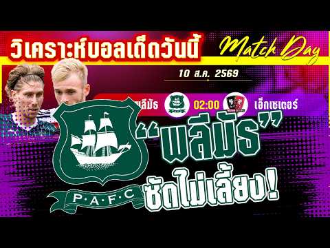10-08-2026 พลีมัธ-เอ็กเซเตอร์ | พลีมัธฟัดดุ!