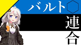 【HoI4】エストニアでバルト三国を統一して迫りくる嵐から生き残ろう！【VOICEROID実況】
