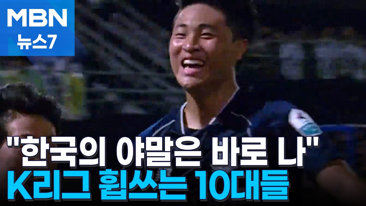 "한국의 야말은 바로 나" K리그 달구는 겁 없는 10대들 [MBN 뉴스7]